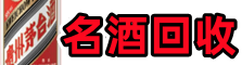 南宁市得宝名酒回收店